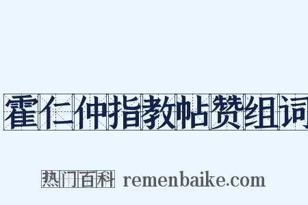 霍仁仲指教帖赞组词是什么意思的图片